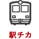 駅チカ