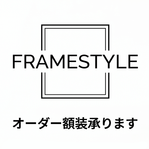 FRAMESTYLE お問い合わせフォーム