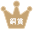 銅賞