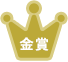 金賞