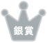 銀賞