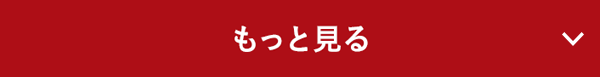 もっと見る