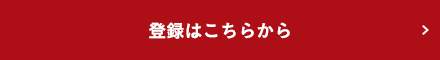 登録はこちらから