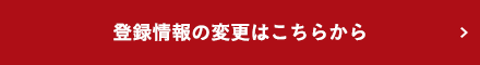 登録情報の変更はこちらから