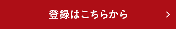 登録はこちらから