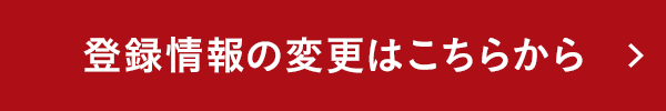 登録情報の変更はこちらから