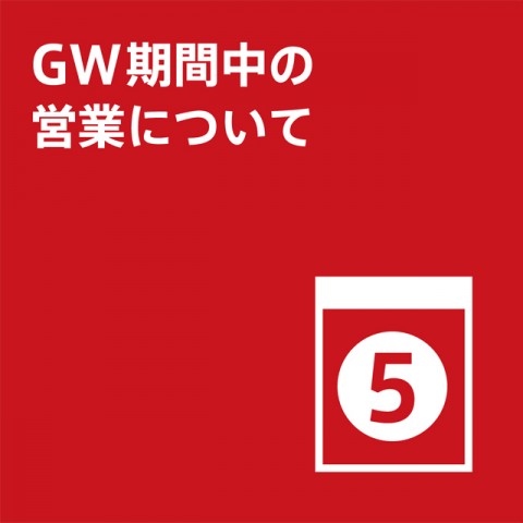 GW営業時間のご案内