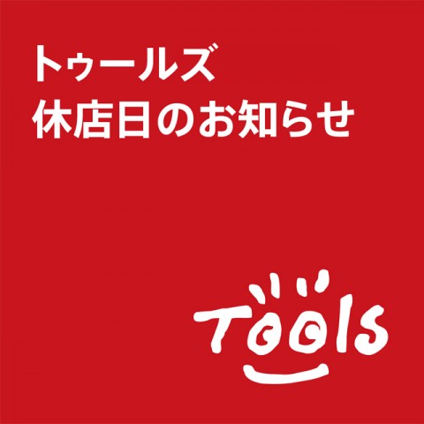 トゥールズ休店日のお知らせ