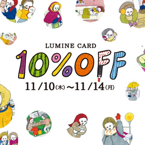 ルミネカード10%OFFキャンペーン開催！