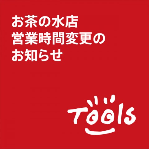 お茶の水店営業時間変更のお知らせ
