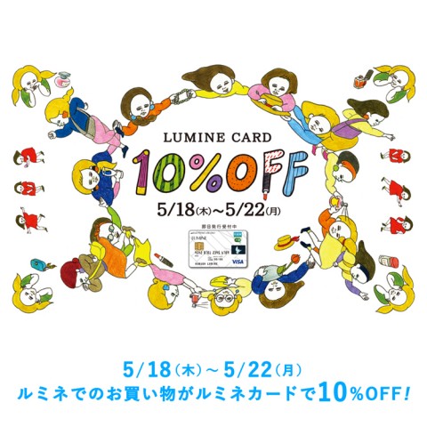 ルミネカード10%OFFキャンペーン開催！