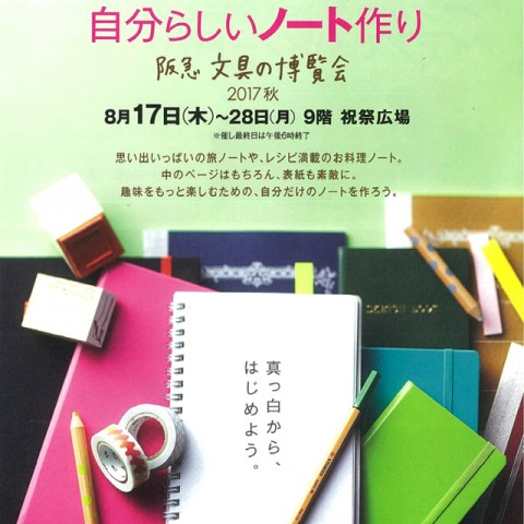 『阪急文具の博覧会2017秋はじまります！』