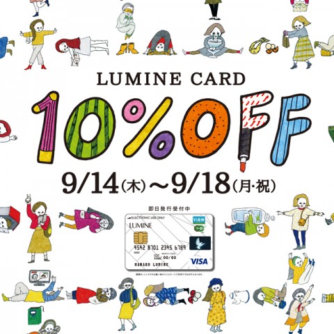 ルミネカード10％OFFキャンペーン開催中！