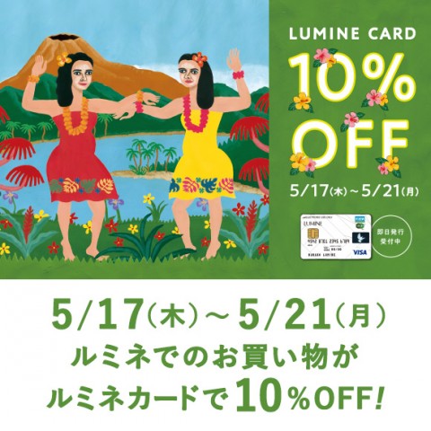 ルミネカード10％OFFキャンペーン開催！！