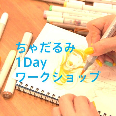 ちゃだるみ『1Dayワークショップ』開催！