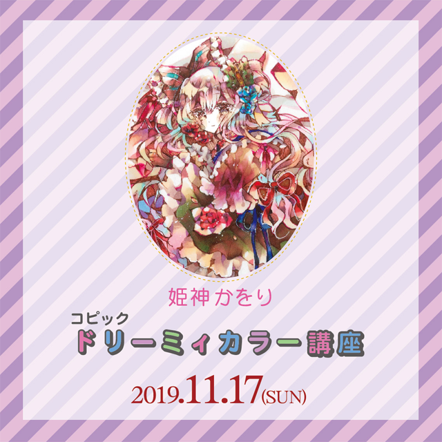 姫神かをり『コピックドリーミィカラー講座』 | 画材,文具,額縁なら