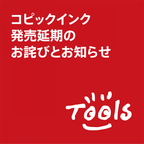 コピックインク発売延期のお詫びとお知らせ 画材 文具 額縁ならトゥールズへ Tools コピックインク発売延期のお詫びとお知らせ 画材 文具 額縁ならトゥールズへ Tools