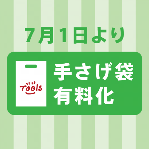 7月1日より手さげ袋有料化スタートします！