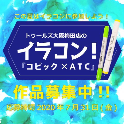 トゥールズ大阪梅田店の『イラコン』！作品大募集！