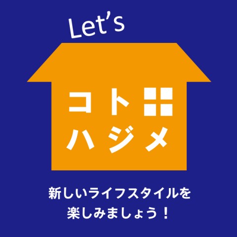 Let’s コトハジメ！