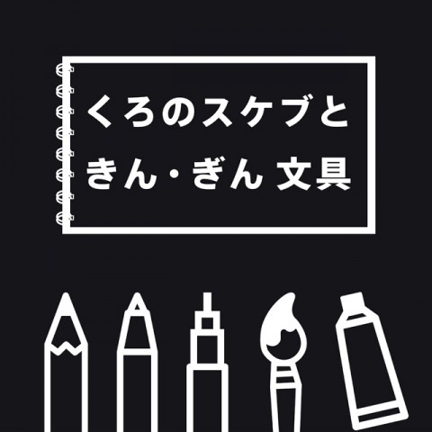 くろのスケブときん・ぎん文具
