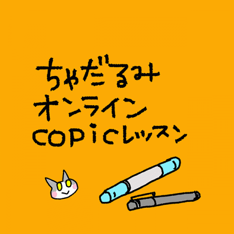 ちゃだるみオンラインCOPICレッスン お申込み受付中