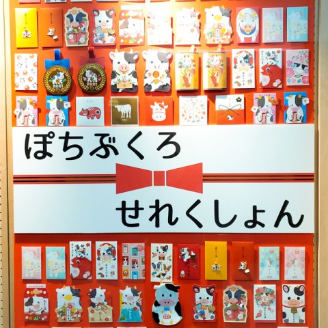 ぽちぶくろせれくしょん開催中！