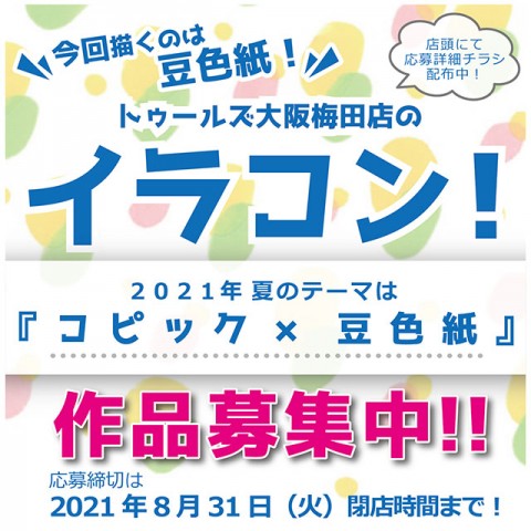 トゥールズ大阪梅田店の『イラコン！2021夏』作品大募集！