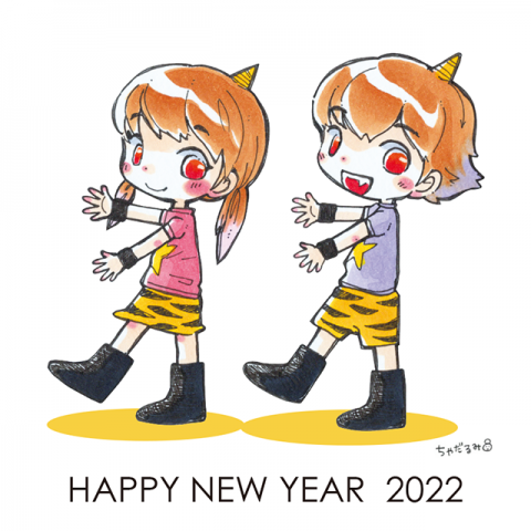 2022年あけましておめでとうございます