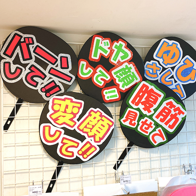 推しのライブに！応援うちわ材料はじめました！ | 画材,文具