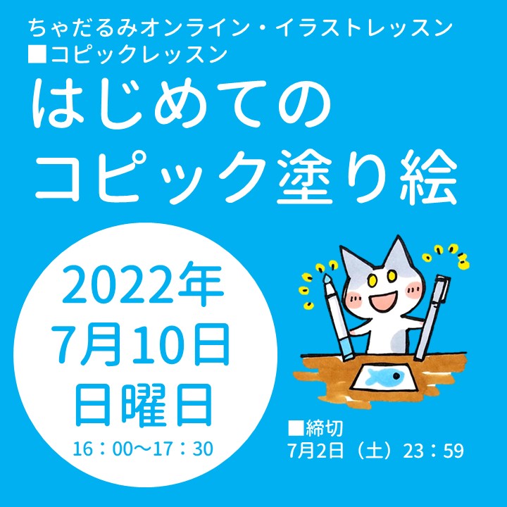 Tools大阪梅田店 ちゃだるみオンラインイラストレッスン はじめてのコピック塗り絵 2022/7/10 開催