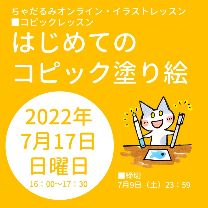 Tools大阪梅田店 ちゃだるみオンラインイラストレッスン はじめてのコピック塗り絵 2022/7/17 開催