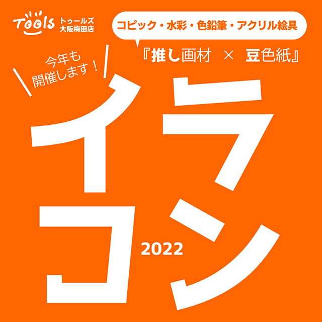 イラコン！2022』作品大募集！ | 画材,文具,額縁ならトゥールズへ｜Tools 
