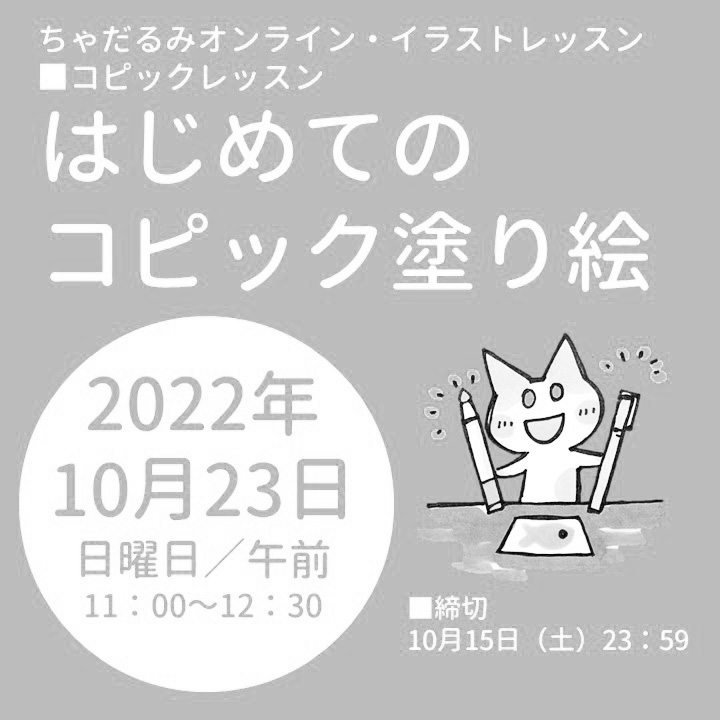 Tools大阪梅田店 ちゃだるみオンラインイラストレッスン はじめてのコピック塗り絵 2022/10/23 開催