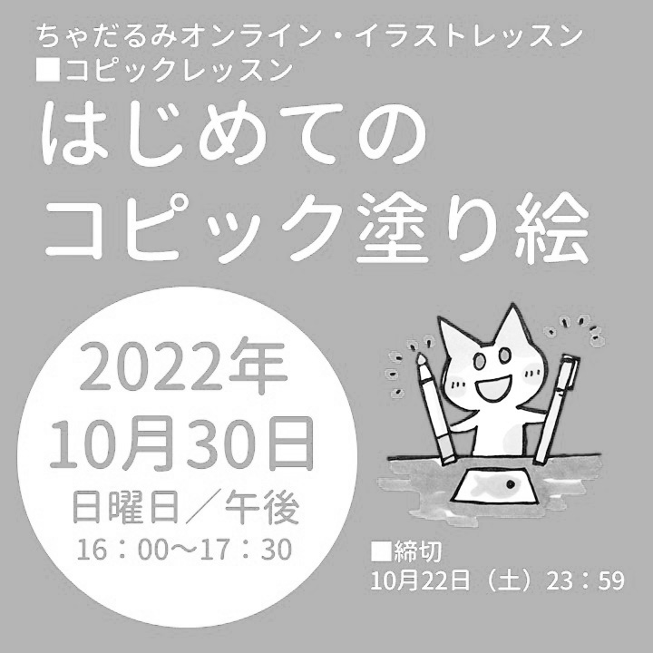 Tools大阪梅田店 ちゃだるみオンラインイラストレッスン はじめてのコピック塗り絵 2022/10/30 開催