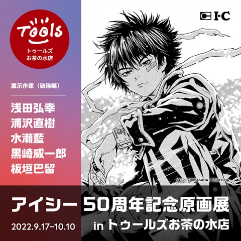 【アイシー50周年記念原画展】