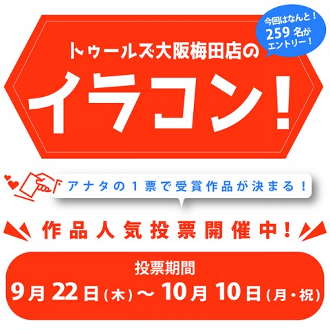 『イラコン！2022』応募作品展示＆作品人気投票開催中！