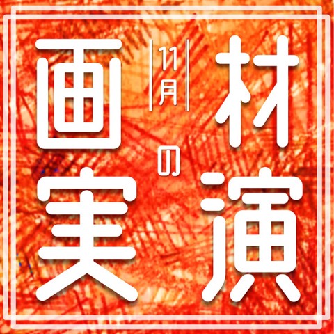 画材の実演　-11月-