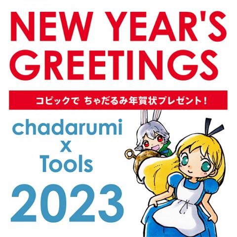 ちゃだるみさんの年賀状が届きます！2023