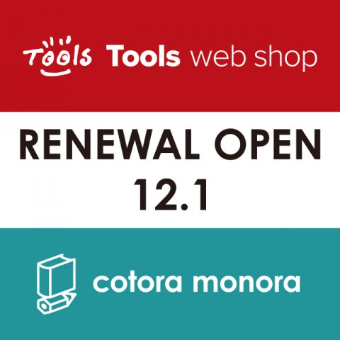 トゥールズの通販サイト　リニューアルオープン！