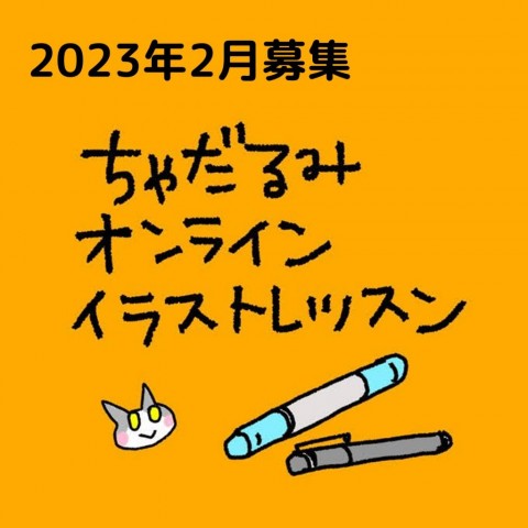 ちゃだるみオンラインイラストレッスン お申込み受付中