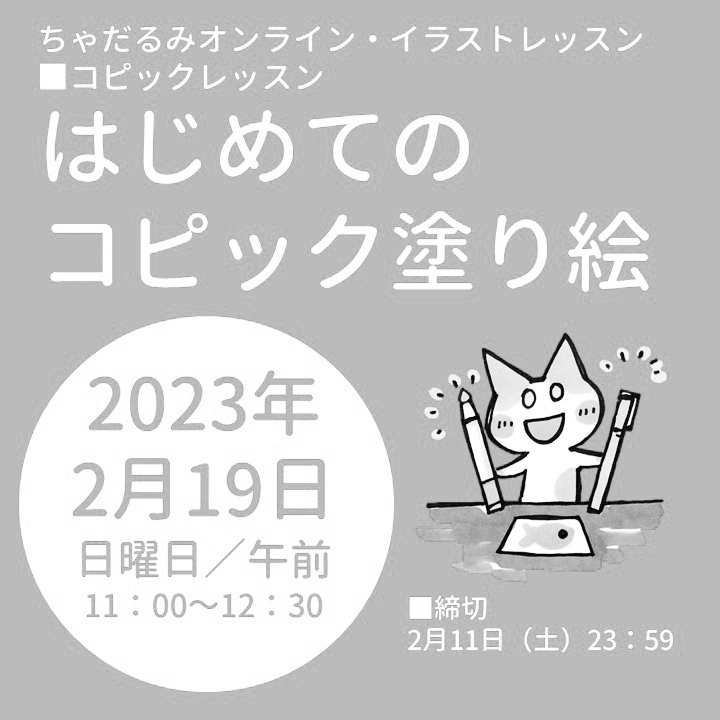 Tools大阪梅田店 ちゃだるみオンラインイラストレッスン はじめてのコピック塗り絵 2023/2/19 開催