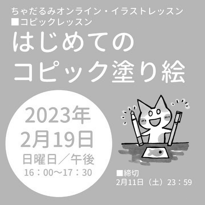 Tools大阪梅田店 ちゃだるみオンラインイラストレッスン はじめてのコピック塗り絵 2023/2/19 開催