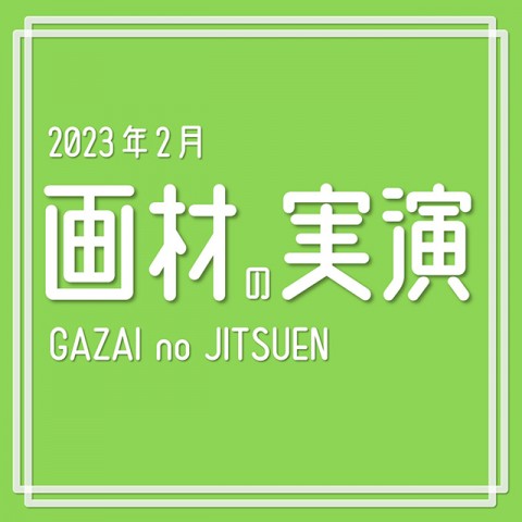画材の実演　-2月-