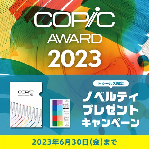 コピックアワード2023限定ノベルティプレゼント