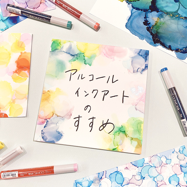アルコールインクアートのすすめ】 | 画材,文具,額縁ならトゥールズへ
