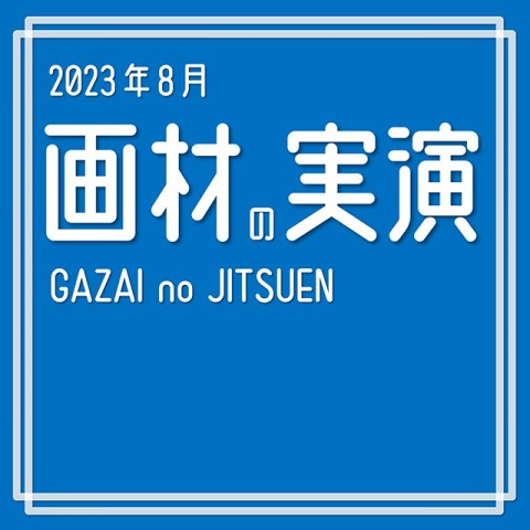 画材の実演　-8月-