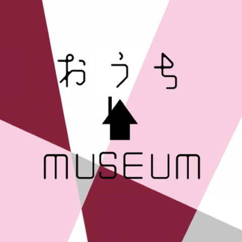 【おうちMUSEUM】