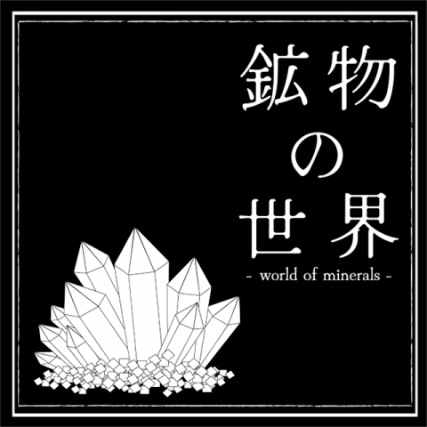 【鉱物の世界】