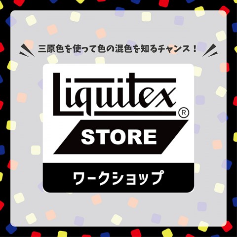 リキテックスストア企画 No.3ワークショップ開催！